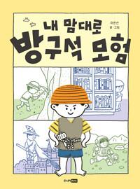  내 맘대로 방구석 모험