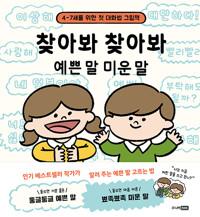  찾아봐 찾아봐 예쁜 말 미운 말