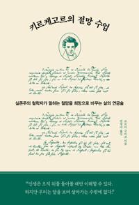  키르케고르의 절망 수업