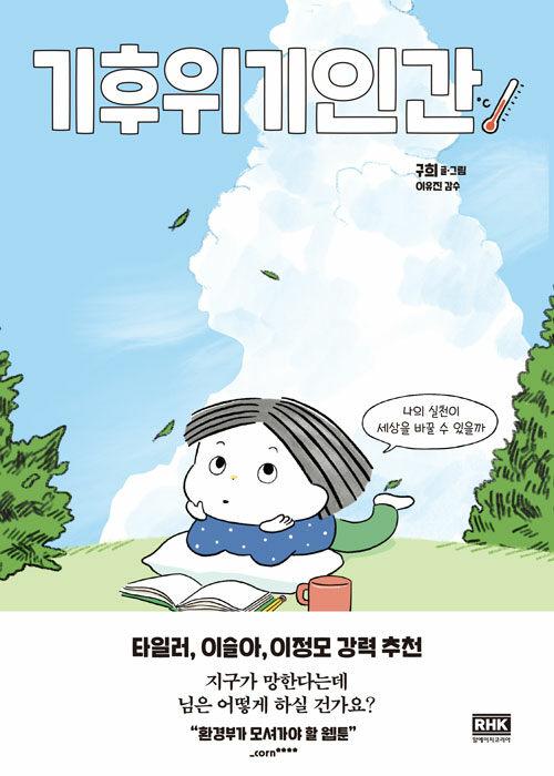  기후위기인간