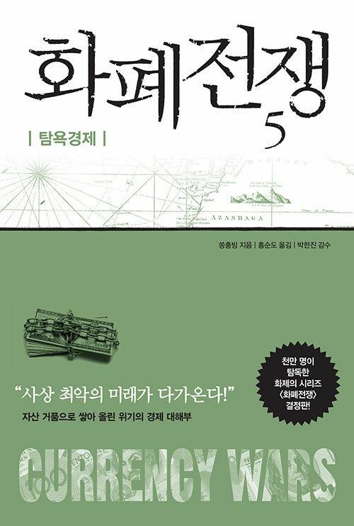  화폐전쟁 5 : 탐욕경제