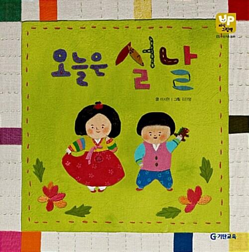  오늘은 설날