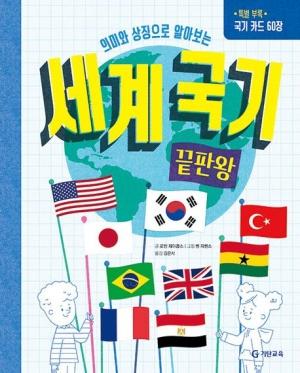  세계 국기 끝판왕