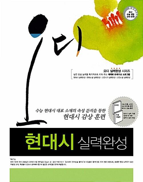  오디 언어영역 현대시 실력완성