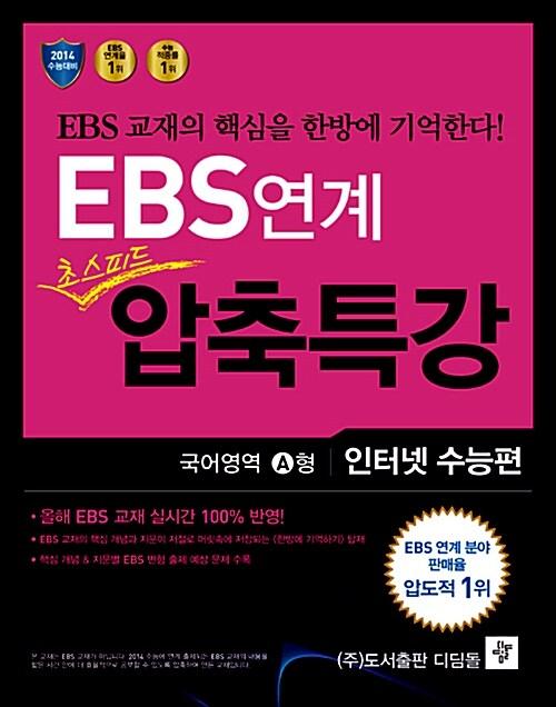  EBS 연계 초스피드 압축특강 인터넷수능편 국어영역 A형