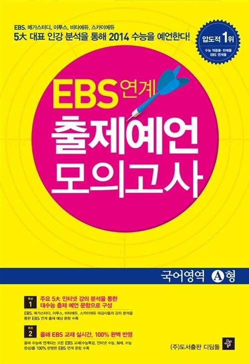  EBS 연계 출제예언 모의고사 국어영역 A형