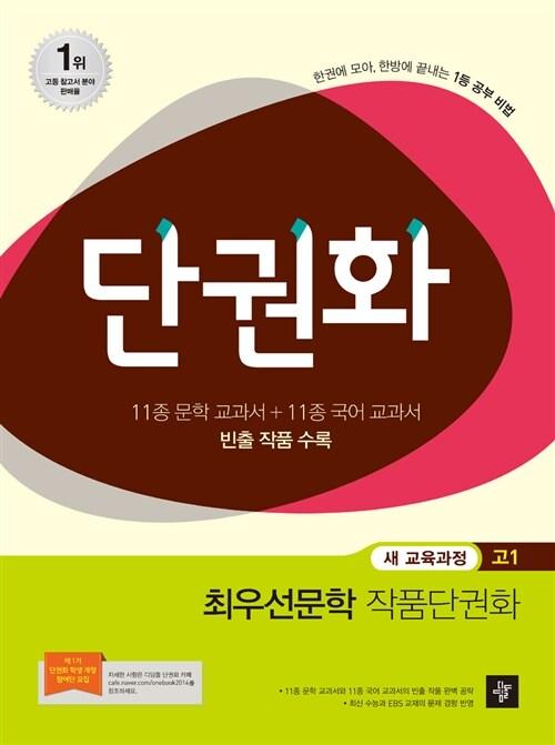  단권화 최우선문학 작품단권화 고1
