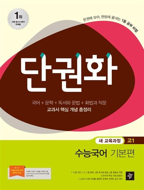  단권화 수능국어 기본편 고1