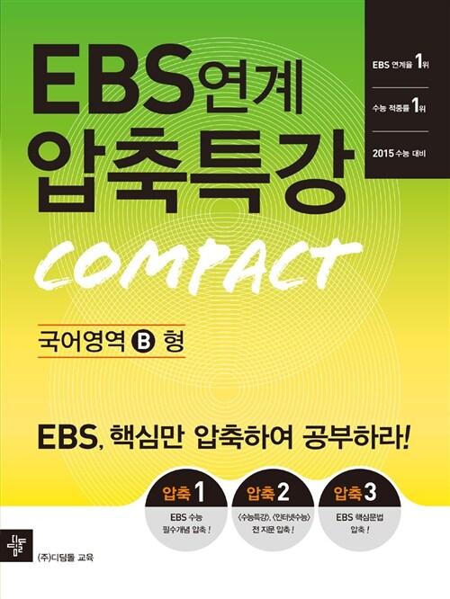  EBS 연계 압축특강 국어영역 B형