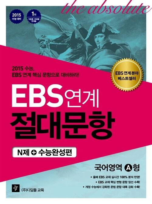  EBS 연계 절대문항 N제+수능완성편 국어영역 A형