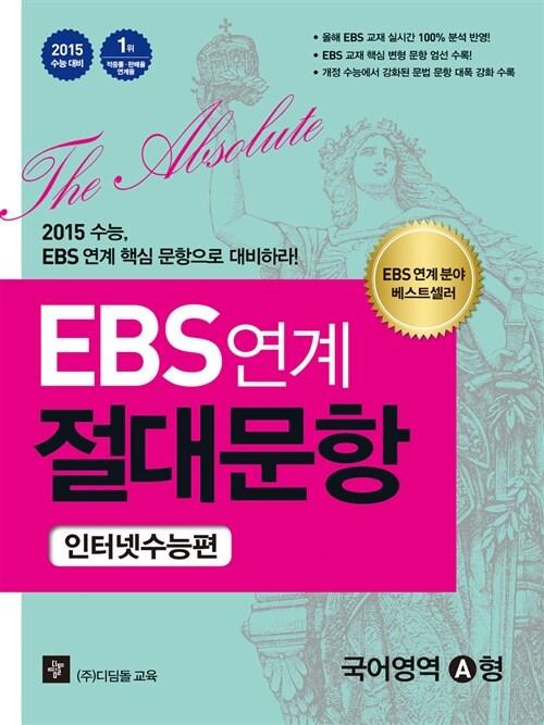  EBS 연계 절대문항 인터넷 수능편 국어영역 A형