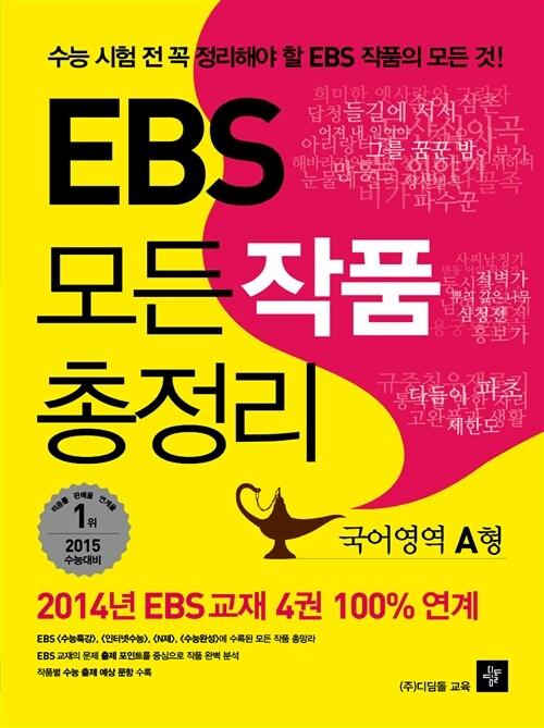  EBS 모든 작품 총정리 국어영역 A형