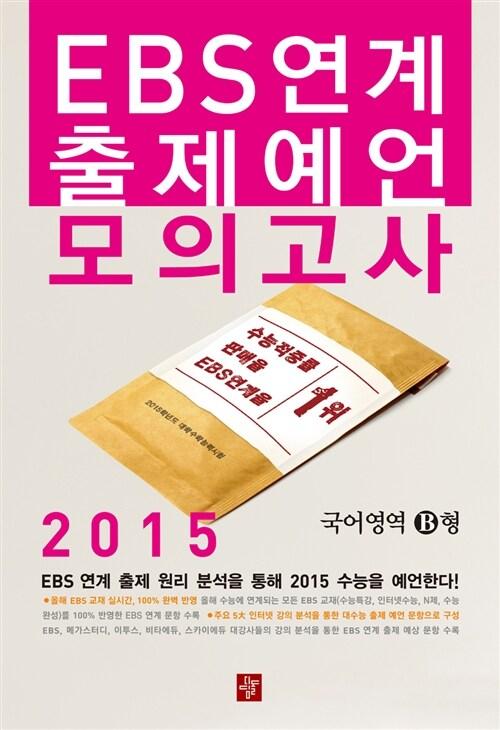  EBS 연계 출제예언 모의고사 국어영역 B형