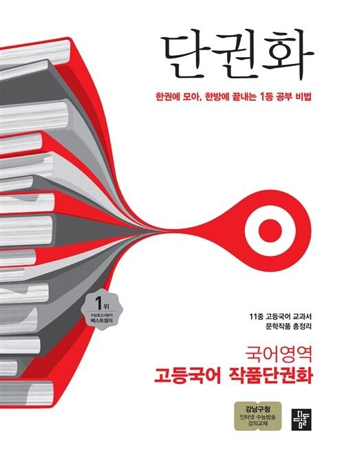  단권화 국어영역 고등 국어 작품단권화
