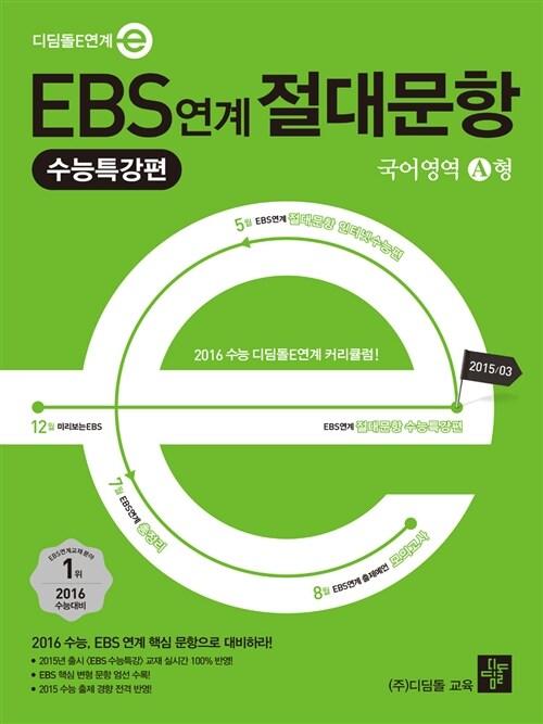 EBS 연계 절대문항 수능특강편 국어영역 A형