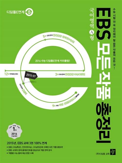  EBS 모든 작품 총정리 국어영역 A형 (2015년)