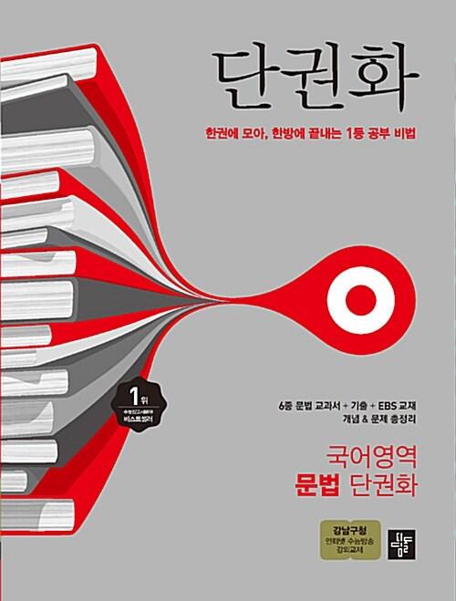  단권화 국어영역 문법 단권화 (2017년용)