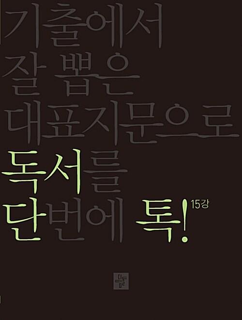  단톡 국어영역 독서 (2019년용)