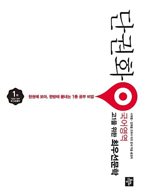  단권화 국어영역 고1을 위한 최우선문학 (2018년)