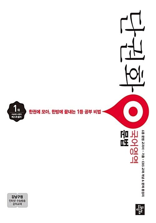  단권화 국어영역 문법 단권화 (2018년)