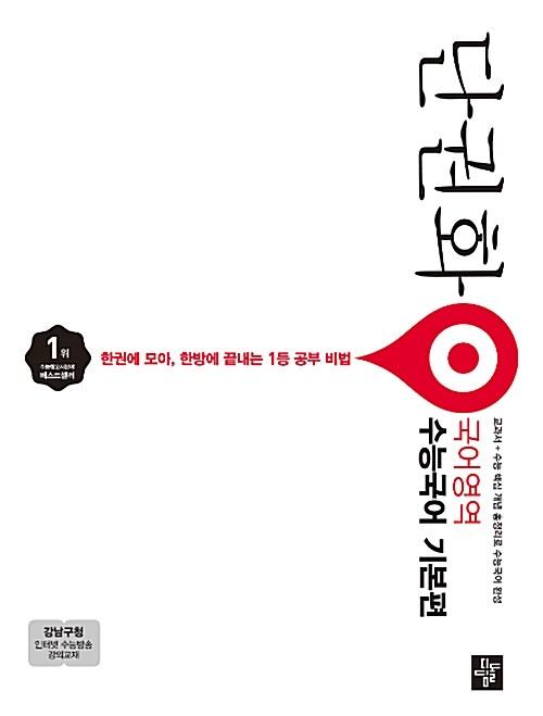  단권화 국어영역 수능국어 기본편 (2018년)