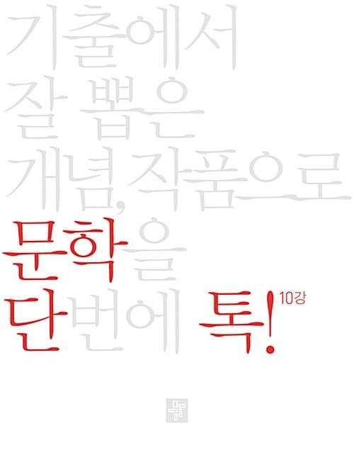  단톡 국어영역 문학 (2021년용)