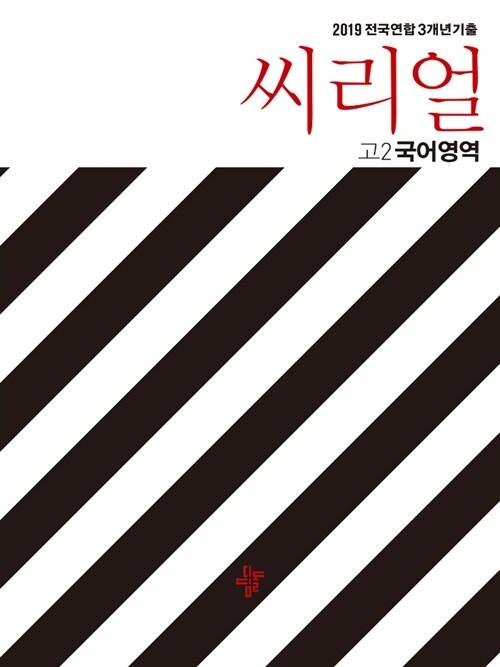  씨리얼 전국연합 3개년 기출 고2 국어영역 (2019년)