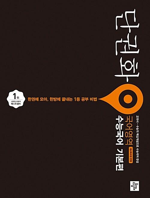  단권화 국어영역 수능국어 기본편 (2020년용)