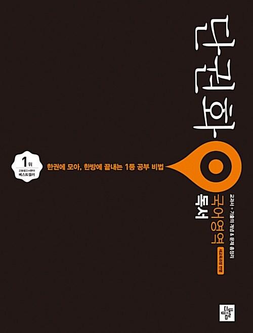  단권화 국어영역 독서 단권화 (2020년용)
