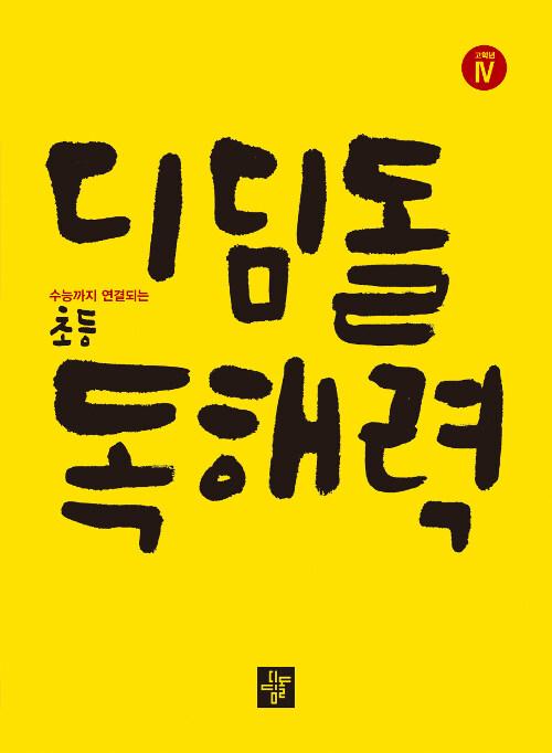  디딤돌 독해력 초등 고학년 4