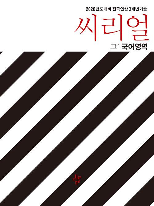 씨리얼 전국연합 3개년 기출 고1 국어영역 (2020년)