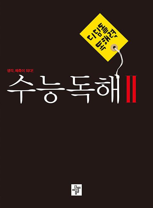  디딤돌 독해력 수능독해 2 (예비고~고등)