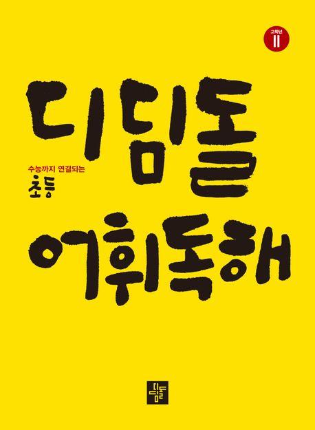  디딤돌 어휘독해 초등 고학년 2