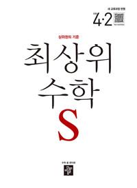 최상위 수학S 초등 