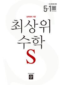 최상위 수학S 초등 