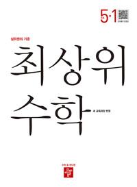최상위 수학 초등 