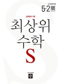 최상위 수학S 초등 