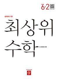 최상위 수학 초등 