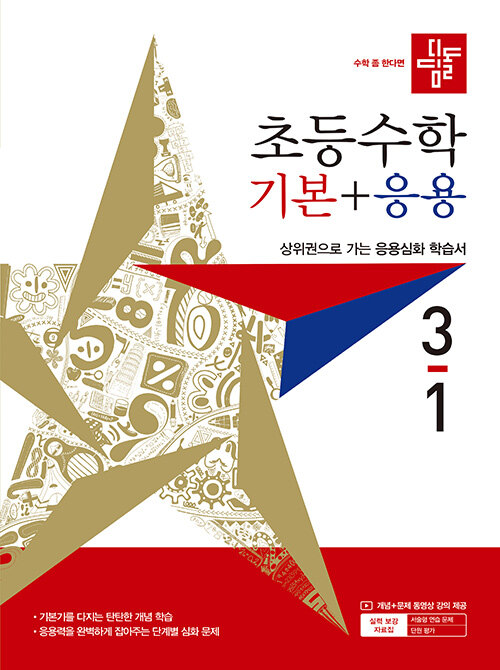 디딤돌 초등 수학 기본 + 응용 