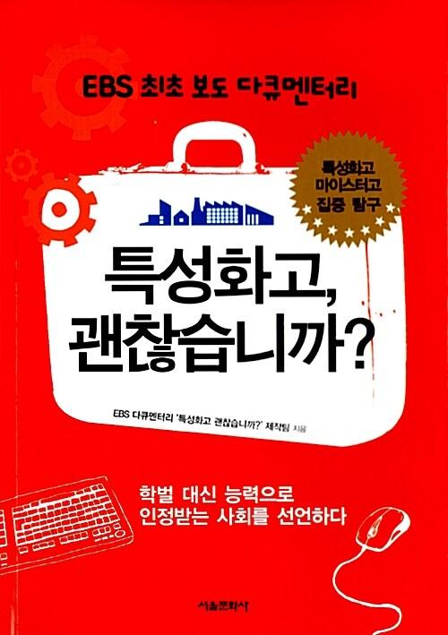  특성화고, 괜찮습니까?