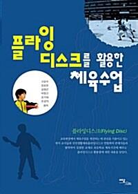  플라잉디스크를 활용한 체육수업