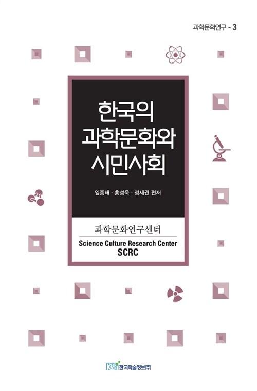  한국의 과학문화와 시민사회