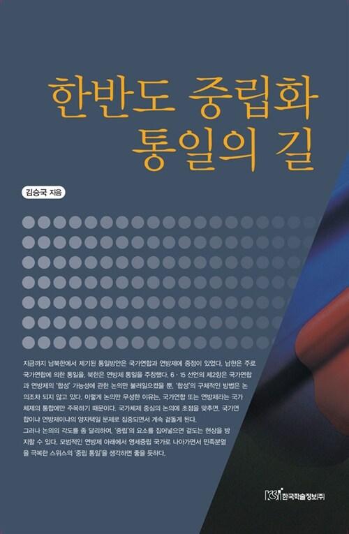  한반도 중립화 통일의 길