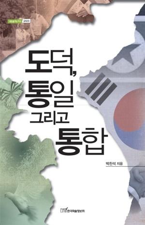  도덕, 통일 그리고 통합