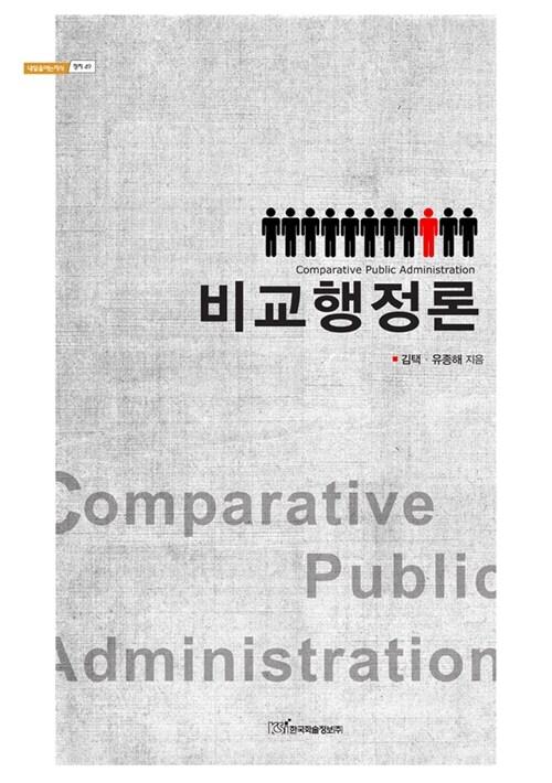  비교행정론