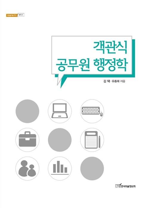  객관식 공무원 행정학