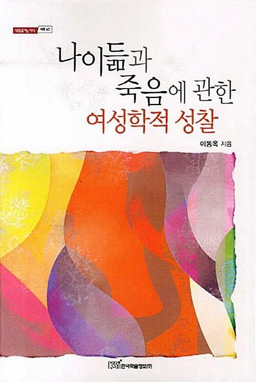  나이듦과 죽음에 관한 여성학적 성찰