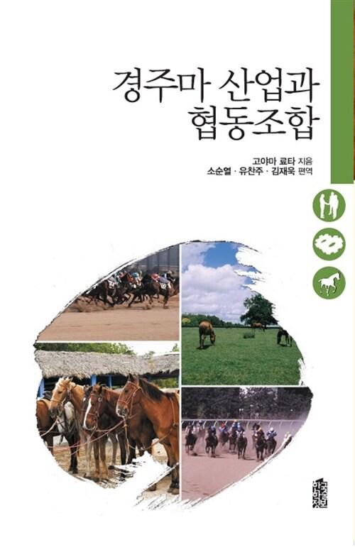  경주마 산업과 협동조합