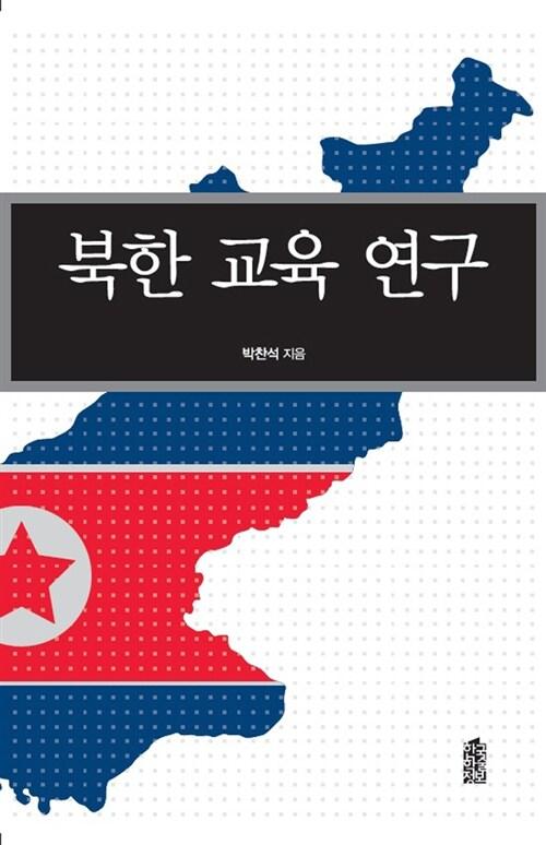  북한 교육 연구