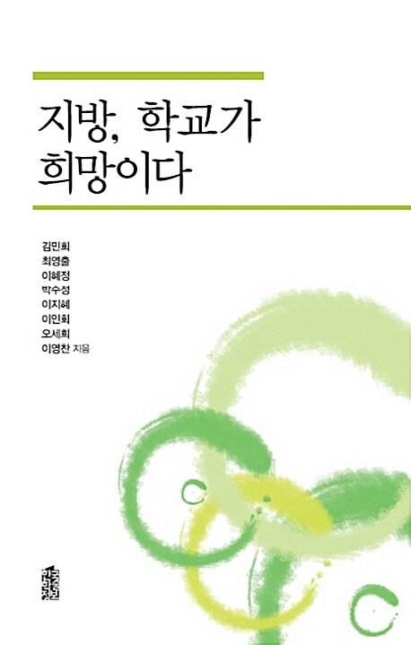  지방, 학교가 희망이다
